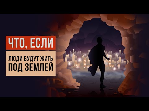 Видео: Что, если люди будут жить под землёй?