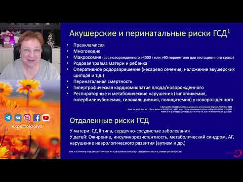 Видео: Гестационный диабет l Пустотина О.А.