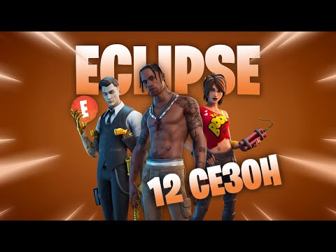 Видео: КАК СКАЧАТЬ и ПОИГРАТЬ в 12 СЕЗОН в 2025 | Project Eclipse