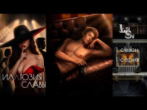 Видео: ИЛЛЮЗИЯ СЛАВЫ | 1 СЕЗОН 1 СЕРИЯ💎АМЕТИСТОВЫЙ ПУТЬ (SEVEN HEARTS STORIES)