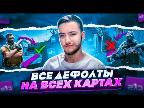 Видео: АБСОЛЮТНО ВСЕ ДЕФОЛТЫ НА ВСЕХ КАРТАХ! / ПОДРОБНЫЙ ГАЙД