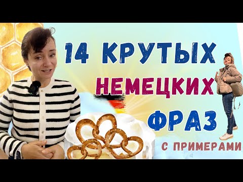 Видео: 🇩🇪14 крутых немецких фраз с примерами! Говори как местный! | Deutsch mit Bozena Korn