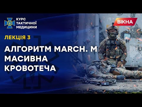 Видео: Алгоритм MARCH: як зупинити масивну кровотечу | Тактична медицина