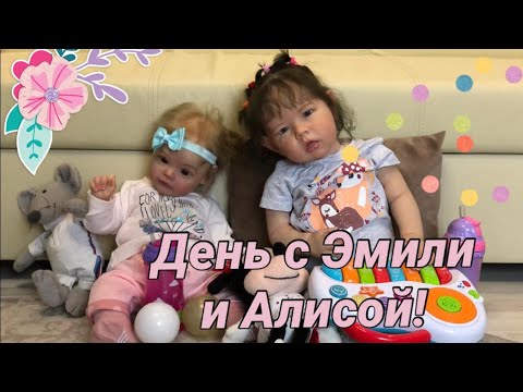 Видео: Влог: День с двумя реборнами/Алиса и Эмили играют вместе