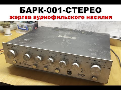 Видео: БАРК-001-СТЕРЕО. Ремонт и восстановление усилителя звука