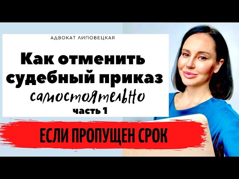 Видео: Отмена судебного приказа в 2021 году. Если пропущен срок.  Адвокат Липовецкая.