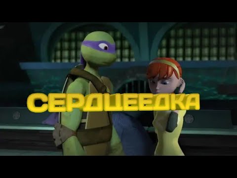 Видео: Сердцеедка Черепашки ниндзя клип