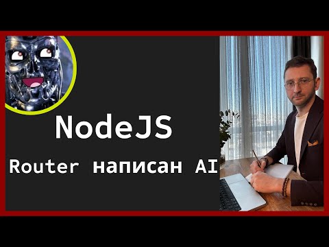 Видео: Роутер на NodeJS с помощью AI. Программисты на выход!