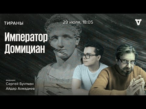 Видео: Император Домициан. Тираны / 29.07.24