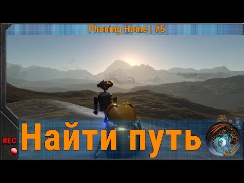 Видео: Найти путь ◈ Прохождение Phoning Home |5