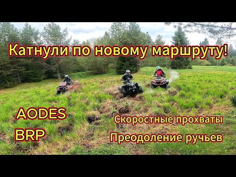 Видео: Катнули за рекой Вятка на AODES Mud Pro и BRP Renegade