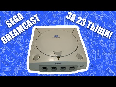 Видео: SEGA DREAMCAST за 23 ТЫСЯЧИ