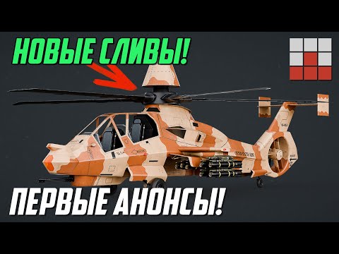 Видео: ПЕРВЫЕ АНОНСЫ DEV БЛОГИ и СЛИВ НОВОЙ ТЕХНИКИ War Thunder