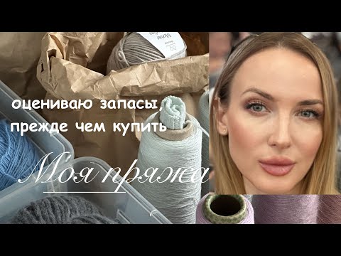 Видео: Оцениваю запасы пряжи, прежде чем купить. 