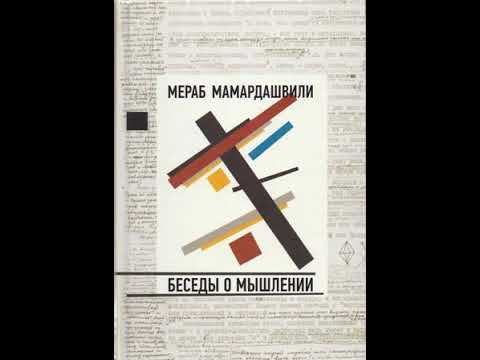 Видео: Мамардашвили М.К. Беседы о мышлении. Лекция №6