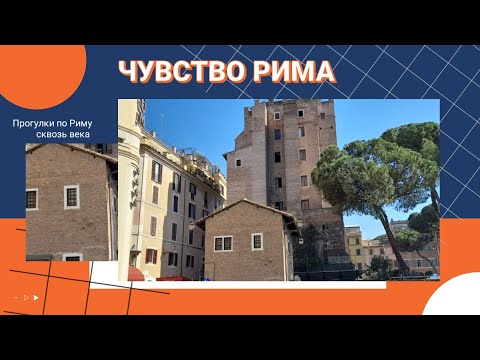 Видео: Чувство Рима. Вечная зелень, холмы и руины. Места, где время остановилось. Моисей Микеланджело