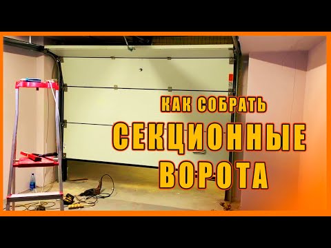Видео: Установка секционных ворот Alutech престиж