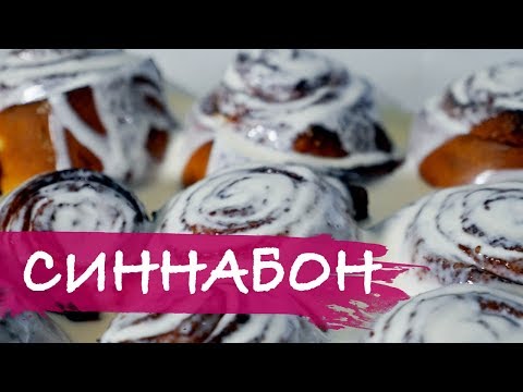 Видео: Синнабон / Cinnabon - легендарные булочки с корицей