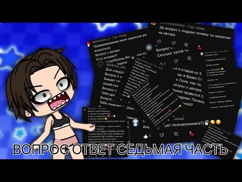 Видео: //НЕ ОПЯТЬ А СНОВА, НЕ СНОВА, А КАК ОБЫЧНО, ВОПРОС ОТВЕТ//СЕДЬМАЯ ЧАСТЬ//КОМАНДА ПОДВАЛ//ГАЧА ЛАЙФ//