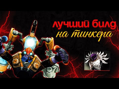 Видео: САМЫЙ ГРЯЗНЫЙ БИЛД НА ТИНКЕРА!