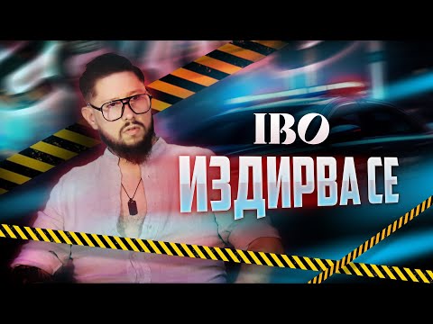 Видео: IBO - IZDIRVA SE / Ибо - Издирва се, 2025