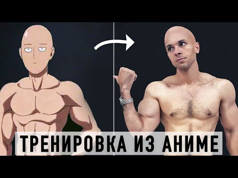 Видео: Тренировки Ванпанчмена. Проверено на себе!