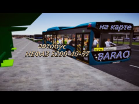 Видео: НЕФАЗ 5299-40-57 на карте BARAO в Proton Bus Simulator