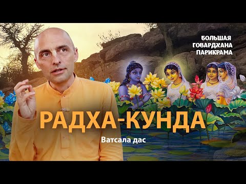 Видео: Радха-кунда и Шьяма-кунда - олицетворение Радхи и Кришны. Самое чистое и возвышенное служение Кришне