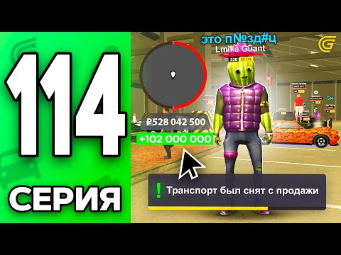 Видео: ЖЕСТЬ.. +17 МЛН с ОДНОЙ СДЕЛКИ!🤑💸 Путь Бомжа на ГРАНД МОБАЙЛ #114 - в GRAND MOBILE