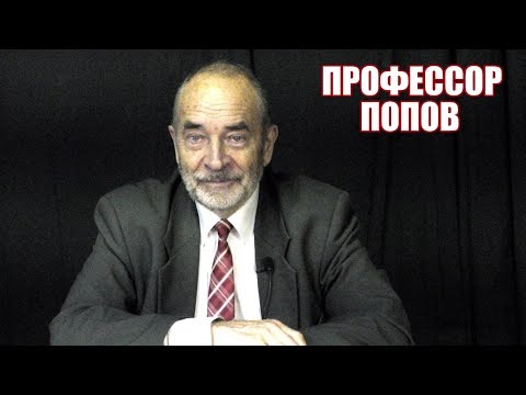 Видео: Прямой эфир с профессором Поповым. Ответы на вопросы