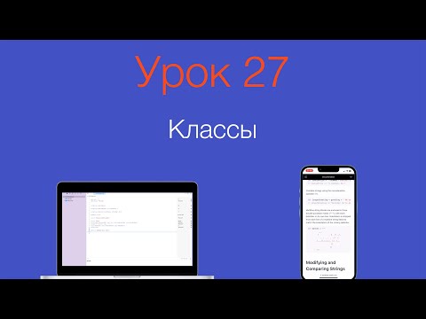 Видео: Урок 27 - "Классы в Swift"