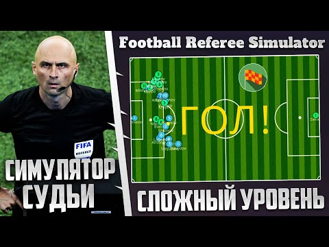 Видео: FOOTBALL REFEREE SIMULATOR - КАРЬЕРА ЗА СУДЬЮ - ИГРА НА САМОМ СЛОЖНОМ УРОВНЕ #4