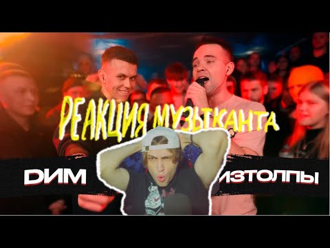 Видео: 🔥 РЕАКЦИЯ МУЗЫКАНТА НА 140 BPM CUP: DИМ X ИЗТОЛПЫ (Полуфинал) ЛУЧШИЙ БАТТЛ?? 🔥