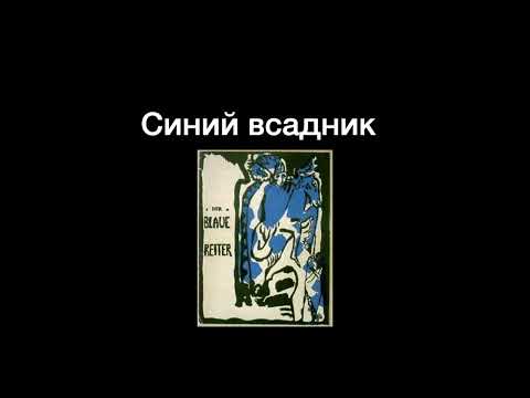 Видео: История искусства. Синий всадник и Новая вещественность. Немецкий экспрессионизм.