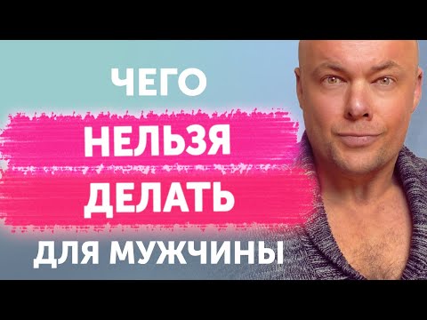 Видео: Что нельзя делать для мужчины? Как не потерять себя от любви?