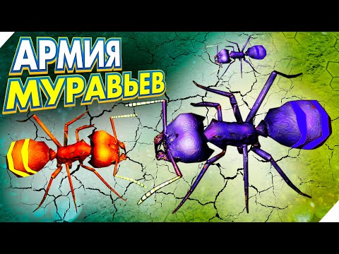 Видео: САМАЯ СИЛЬНАЯ АРМИЯ МУРАВЬЕВ!