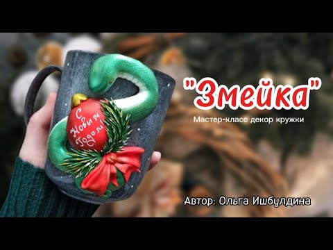 Видео: Мастер-класс: "Змейка" из полимерной глины FIMO.