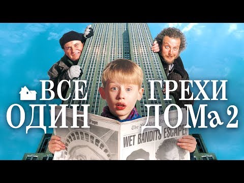 Видео: Все грехи и ляпы "Один дома 2: Затерянный в Нью-Йорке"