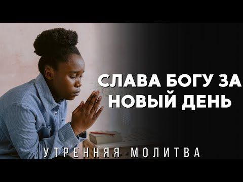 Видео: Начинай каждое утро с присутствия Бога | Утренняя молитва