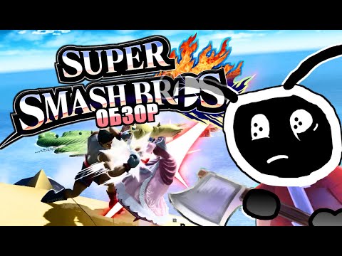 Видео: ЗАСЛУЖИЛ ЛИ SUPER SMASH BROS СТАТЬ ФАЙТИНГОМ ГОДА? (ОБЗОР)
