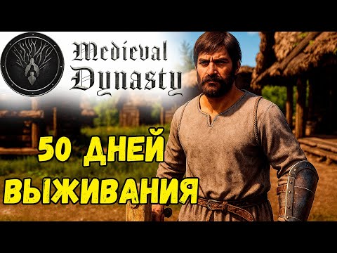 Видео: 50 дней выживания новичка в Medieval Dynasty