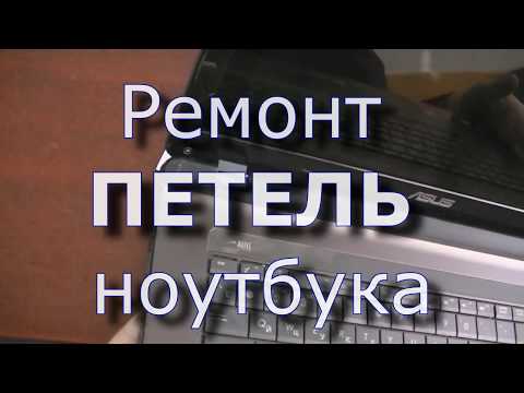 Видео: Ремонт ПЕТЕЛЬ ноутбука ASUS K73T