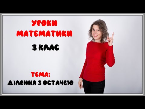 Видео: Уроки математики.  Ділення з остачею. Ознайомлення із діленням на одноцифрове число виду 633 : 3.