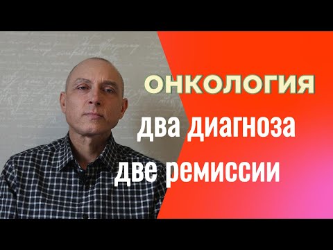 Видео: Онкология,два диагноза,две ремиссии.