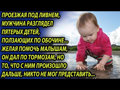 Видео: Мужчина увидел детей на обочине, то, что произошло дальше, никто не ожидал. Истории из жизни