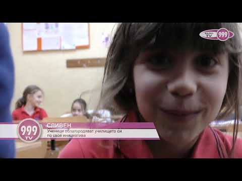 Видео: Сливен  ОУ Елисавета Багряна