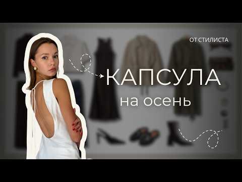Видео: НЕ ПОКУПАЙ ЭТО ОСЕНЬЮ 2025! Собери умную капсулу вместо трендов.