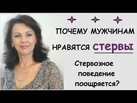 Видео: Нравятся ли мужчинам стервы? Кто такая стерва