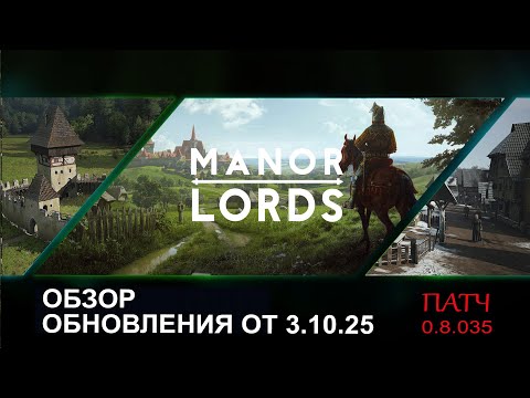 Видео: Manor Lords обзор нового патча 0.8.035b