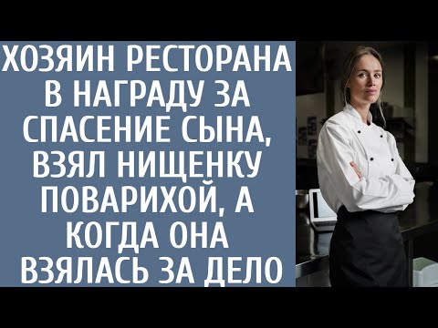 Видео: Хозяин ресторана в награду за спасение сына, взял нищенку поварихой, а когда она взялась за дело...
